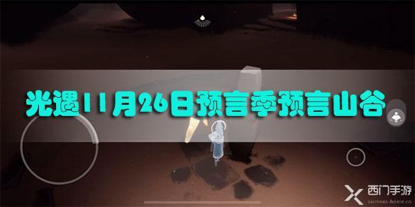 光遇预言山谷在哪里2020.11-光遇11月26日预言季预言山谷位置一览