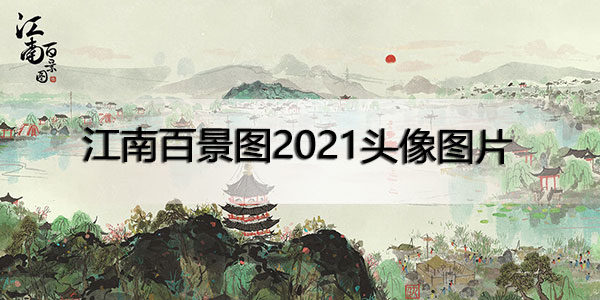 江南百景图头像图片最新2021-江南百景图2021头像图片分享
