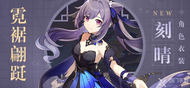 原神刻晴新皮肤多少钱-刻晴霓裾翩跹皮肤价格一览