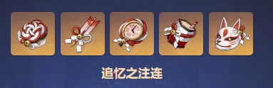原神追忆之注连圣遗物属性效果一览