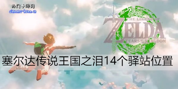 塞尔达传说王国之泪14个驿站位置