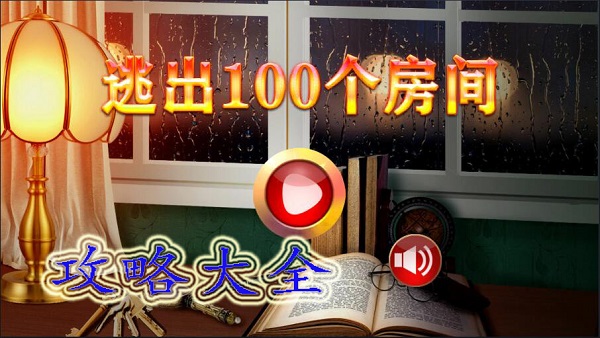 逃出100个房间攻略大全-逃出100个房间攻略大全一览