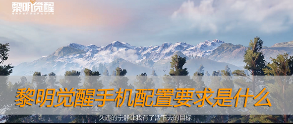 黎明觉醒手机配置要求是什么-黎明觉醒支持机型一览
