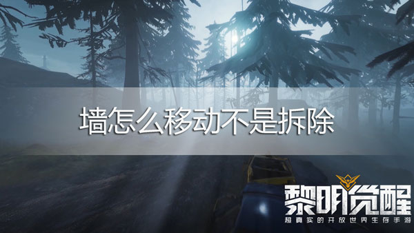 黎明觉醒墙怎么移动不是拆除-黎明觉醒墙移动详细步骤