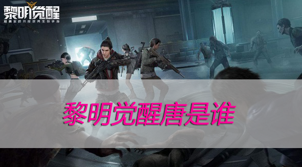 黎明觉醒唐是谁-黎明觉醒人物角色唐介绍