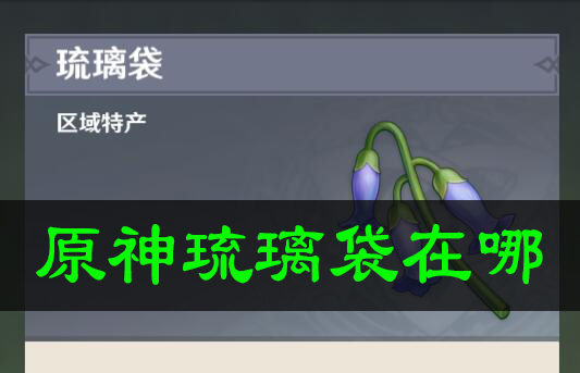 原神琉璃袋在哪-原神琉璃袋获取方法
