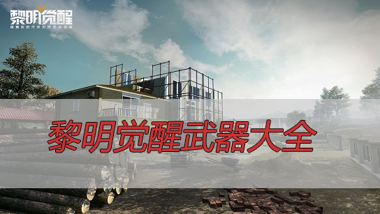 黎明觉醒武器大全-黎明觉醒武器大全一览