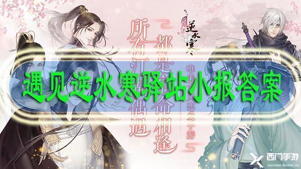遇见逆水寒驿站小报答案最新12.2-遇见逆水寒驿站小报答案2020
