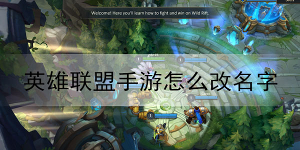 英雄联盟手游怎么改名字-LOL手游改名方法介绍