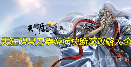 天涯明月刀手游捕快断案攻略大全-天涯明月刀手游捕快断案攻略大全一览