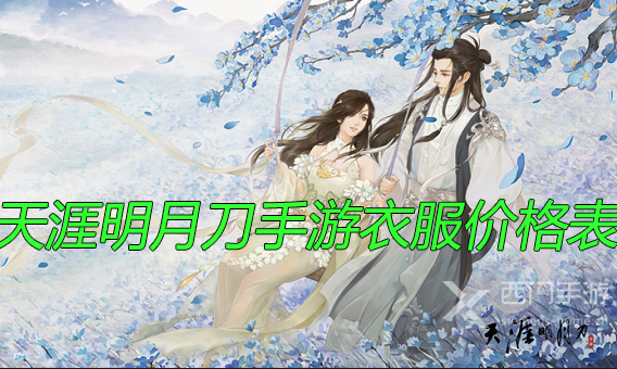 天涯明月刀手游衣服价格表-天涯明月刀手游衣服价格一览