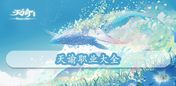 天谕职业大全-天谕手游职业介绍一览