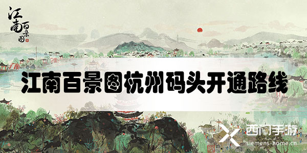 江南百景图杭州码头开通路线-江南百景图杭州码头解锁线路推荐