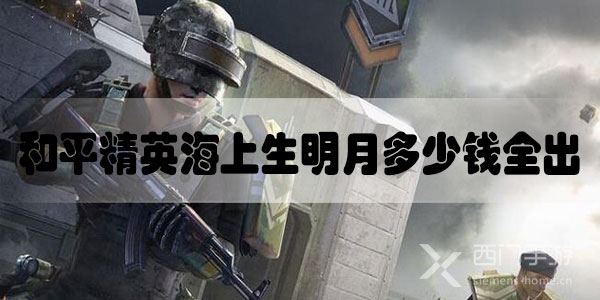 和平精英海上生明月多少钱全出-和平精英海上生明月价格介绍