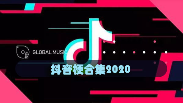 抖音梗合集2020-抖音热门梗合集最新