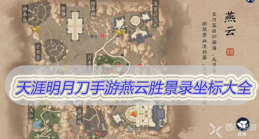 天涯明月刀手游燕云胜景录坐标大全-天涯明月刀手游燕云景点位置一览