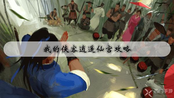 我的侠客逍遥仙宫攻略-我的侠客逍遥仙宫解锁剧情玩法攻略