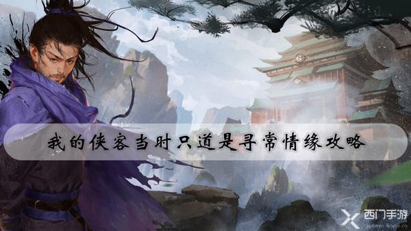 我的侠客当时只道是寻常情缘攻略-江灵露情缘任务当时只道是寻常攻略