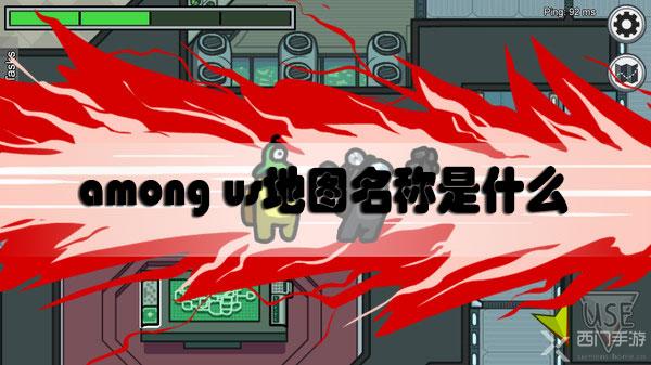 among us地图名称是什么-among us地图名称汇总