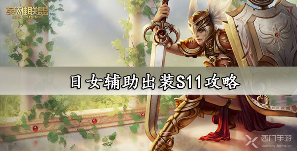 日女辅助出装S11攻略-lol曙光女神s11出装符文推荐大全