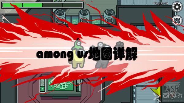 among us地图详解-among us全地图解析各个地图翻译汇总