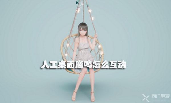 人工桌面鹿鸣怎么互动-人工桌面鹿鸣可以互动吗