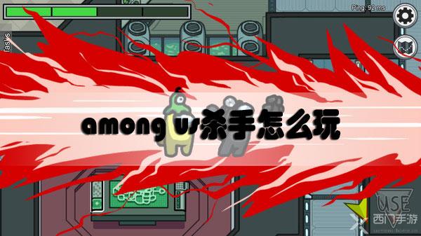 among us杀手怎么玩-among us杀手玩法攻略