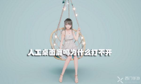 人工桌面鹿鸣为什么打不开-人工桌面鹿鸣打不开解决方法