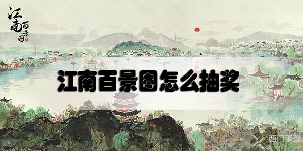 江南百景图怎么抽奖-江南百景图抽奖方法介绍