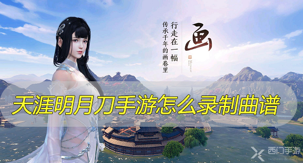 天涯明月刀手游怎么录制曲谱-天涯明月刀手游录制曲谱条件以及方法