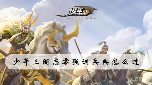 少年三国志零强训兵典怎么过-少年三国志零强训兵典攻略