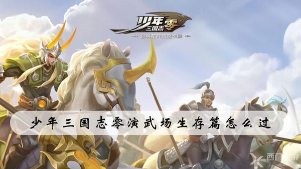 少年三国志零演武场生存篇怎么过-少年三国志零强训兵典生存篇攻略