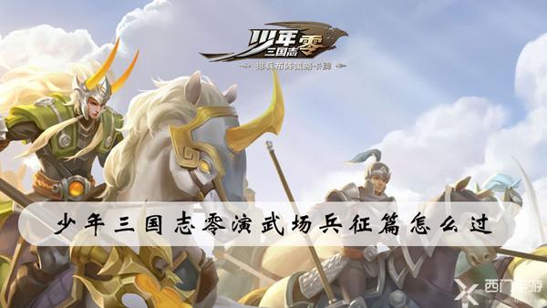 少年三国志零演武场兵征篇怎么过-少年三国志零强训兵典兵征篇攻略