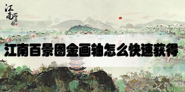 江南百景图金画轴怎么快速获得-江南百景图快速获取金画轴的方法