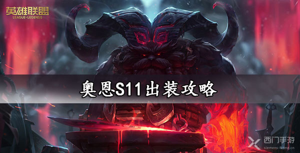 奥恩S11出装攻略-lol奥恩s11出装符文推荐大全