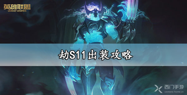 劫S11出装攻略-lol劫s11出装符文推荐大全