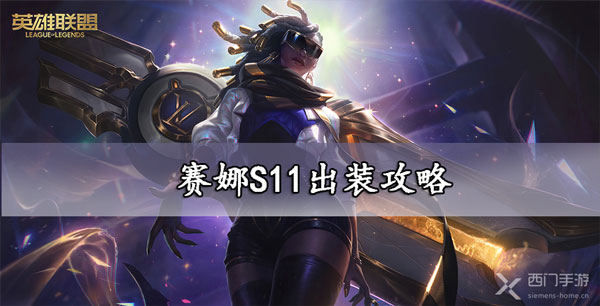 赛娜S11出装攻略-lol赛娜s11出装符文推荐大全