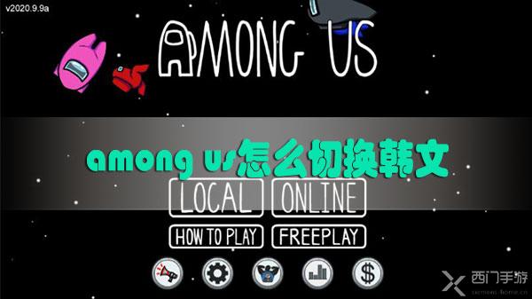 among us怎么切换韩文-among us切换韩文方法