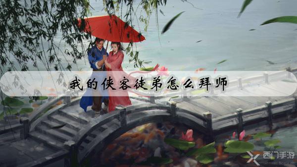 我的侠客徒弟怎么拜师-我的侠客收徒拜师攻略