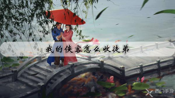 我的侠客怎么收徒弟-我的侠客收徒攻略