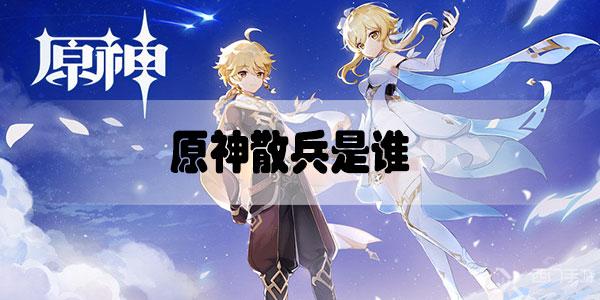 原神散兵是谁-原神散兵角色介绍