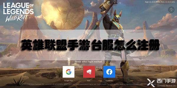 英雄联盟手游台服怎么注册-lol手游台服注册教程