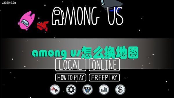 among us怎么换地图-among us更换地图方法