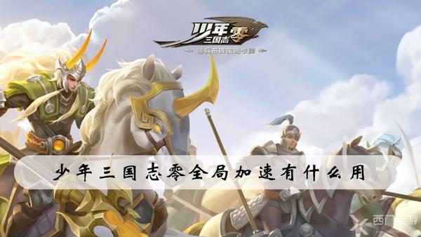 少年三国志零全局加速有什么用-少年三国志零全局加速作用介绍