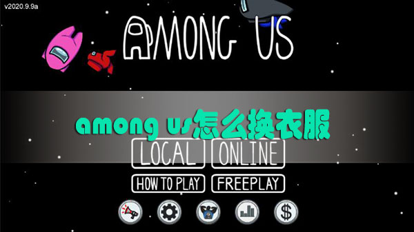 among us怎么换衣服-among us手机版怎么换衣服