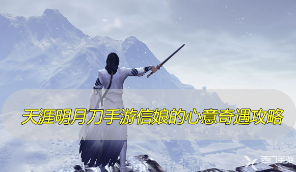 天涯明月刀手游信娘的心意怎么完成-天涯明月刀手游信娘的心意奇遇任务攻略