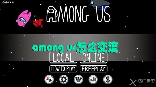 among us怎么交流-among us交流方法