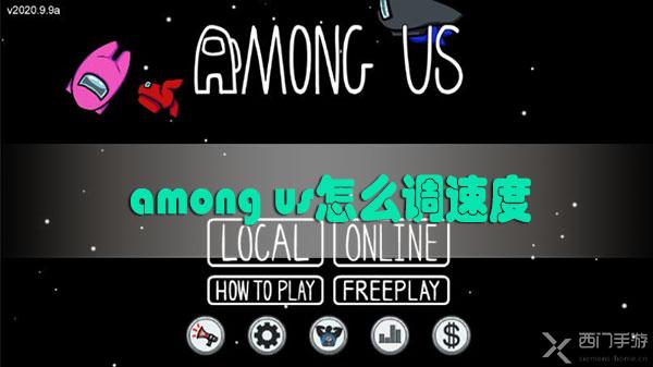 among us怎么调速度-among us玩家速度调节方法