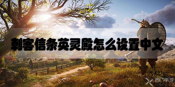 刺客信条英灵殿怎么设置中文-刺客信条英灵殿游戏界面设置中文方法