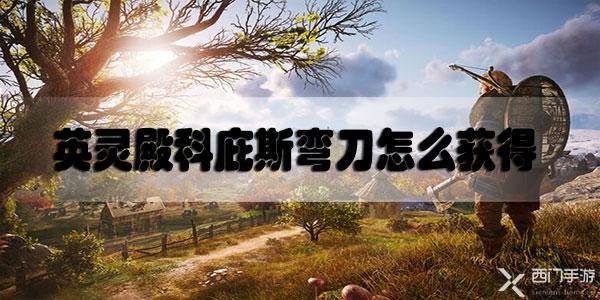 刺客信条英灵殿科庇斯弯刀怎么获得-刺客信条英灵殿科庇斯弯刀获取方法